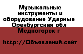 Музыкальные инструменты и оборудование Ударные. Оренбургская обл.,Медногорск г.